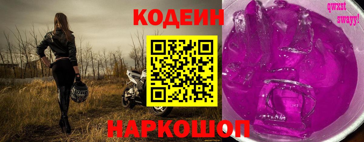 Codein напиток Lean (лин)  Кодеин Purple Drank  даркнет сайт  Видное 
